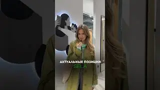 Что купить в Sela? подписывайся в тг-канале:  