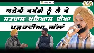 Satpal Khadial's honest words about Kabaddi / PUNJAB WARRIORS