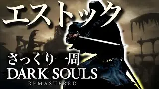 本当にサックリ見れるDARK SOULS ～エストック編～【ゆっくり実況】