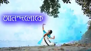 Anondoloke | Rabindra Sangeet | TAPOSH FEAT.| আনন্দলোকে মঙ্গলালোকে | NRITYA GATHA | PERFORMING ARTS