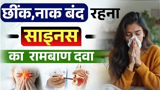 साइनस की समस्या रामबाण दवा | Sinus ka ilaaj