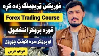 How to Create a Forex Broker Account &ndash; Full Guide in Pashto 02 | فوریکس بروکر اکونټ جوړول | دو