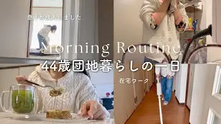 40代のリアルな朝/団地暮らしのモーニングルーティン｜成人した息子/自分の体のこと