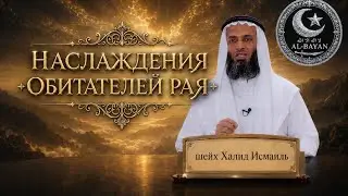 Наслаждения обитателей Рая Урок 6