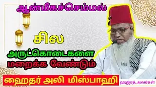 💯 சில அருட்கொடைகளை மறைக்க வேண்டும் – 6 Minutes Powerful Speech | Haider Ali Misbahi hajrat . 