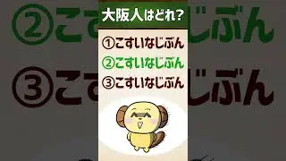 【大阪人はどれ？】いらちやなほんま/こすいなじぶん #関西弁 #イントネーション #クイズ #エセ関西弁 #アクセント #shorts vol.50