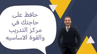 حافظ علي حاجتك - ازاي تحافظ علي حاجتك في مركز التدريب والقوة الاساسيه؟