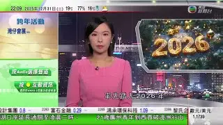 無綫TVB 1000一小時新聞｜澳洲及新西蘭率先踏入2026年　悉尼煙花匯演料吸引逾百萬人觀賞｜配合跨年慶祝活動深圳灣口岸今晚通宵運作　多項公共交通加強服務｜21歲內地客破邊洲疑拍照時失足墮海亡｜