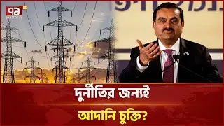 দুর্নীতির জন্যই আদানি চুক্তি? গচ্চা যাবে সোয়া লাখ কোটি টাকা! | Ekattor Business | Ekattor TV