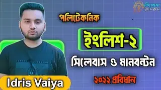 Polytechnic English-2 Syllabus || পলিটেকনিক ইংরেজি-২ সিলেবাস ও মানবন্টন || Diploma Classroom