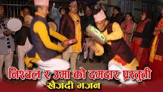 निश्चल सिलवाल र उमा बिडारीको दमदार प्रस्तुती खैजदी भजन 🙏 भजन घर || Khaijadi Bhajan || BHAJAN GHAR