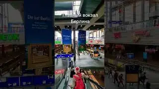 Главный вокзал Берлина