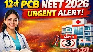 NEET 2026 BIG URGENT ALERT | 12वीं PCB Students Must Know!