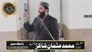Qari Usman Shakir Salfi  عنوان رسول اللہ صلی اللہ علیہ وسلم کی طرف سے جنت کی گارنٹی پانے والے انسان 
