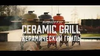 Керамический гриль BergHOFF