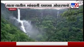 Bhambawali Dam | Bhambawali Waterfall in Satara overflows, panoramic views of the waterfall for TV9 viewers