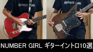 NUMBER GIRL 焦燥感あふれるギターイントロ10選 【guitar cover】