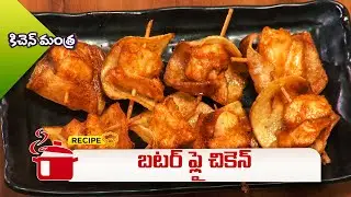 బటర్ ఫ్లై చికెన్ | Butterfly Chicken | Kitchen Mantra | ETV Abhiruchi