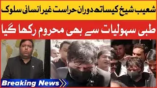 Shoaib Shaikh Deprived Of Medical Facilities In Custody | Shoaib Shaikh Arrested | Breaking News