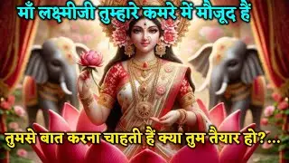 माँ लक्ष्मीजी तुम्हारे कमरे में मौजूद हैं तुमसे बात करना चाहती हैं 🌺Lakshmi Kripa Channel🌺