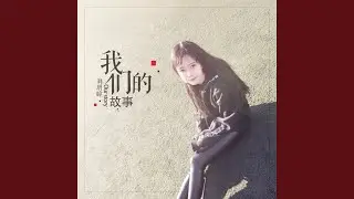 我们的故事