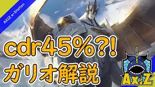 【パッチ10.17】cdr45％?! Gariaruの『ガリオ(Galio)』解説！