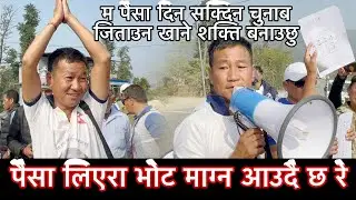 म पैसा दिन सक्दिन चुनाब जिताउन खाने शक्ति बनाउछु