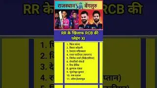 IPL 2025 : RR vs RCB playing 11 #shortsfeed #ipl2025 #cricket #iplhighlights #rr