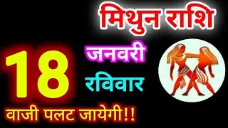 Mithun Rashi 18 January 2026 | 18 जनवरी 2026 मिथुन राशिफल | आज का मिथुन राशिफल | Gemini Rashi 