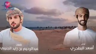 اسعد البطحري - شتاء الوسطى (حصرياً) | 2025