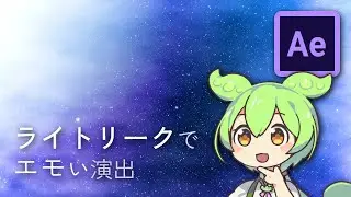【中級者向け】最強エモ演出！幻想的でレトロなライトリークを作ろう【Ae Tutorial】
