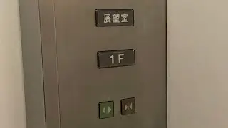 ［横長ボタン］国営木曽三川公園 ツインアーチ138タワーの三菱エレベーター / KISOSANSEN PARK TWIN ARCH 138 Tower MITSUBISHI Elevator