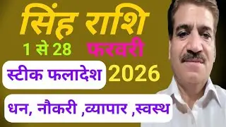 सिंह राशि फरवरी 2026 राशिफल। Leo sign February 2026 Horoscope #Carrier #Ekonkar Astro Vastu Kendra 