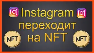 Instagram перейдёт на NFT l Адам Моссери