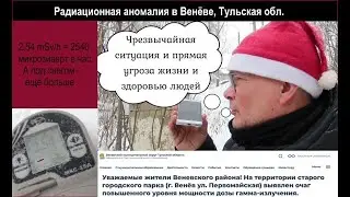 Радиационная аномалия в г.Венёв Тульской области: 2000...8000 мкЗв/ч. Как эффективно сообщить 