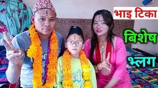 Bhai Tika Special Vlog | Bhai Tika Festival 2081 | Bhai Tika Vlog | Tihar Festival Vlog in Nepal