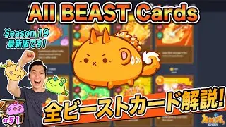 全ビーストカード解説! All BEAST cards explained🐿【Axie Infinity #51】
