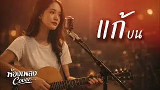 แก้บน (Original by ก้านตอง ทุ่งเงิน ) ห้องเพลงCover
