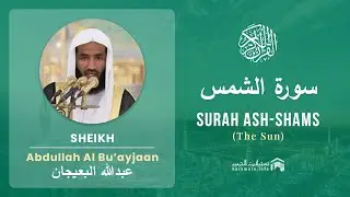 Quran 91   Surah Ash Shams سورة الشمس   Sheikh Abdullah Bu'ayjaan - With English Translation