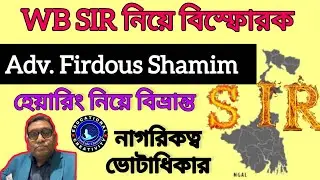 WB SIR নিয়ে বিস্ফোরক Adv. Firdous Shamim নাগরিকত্ব ও ভোটাধিকার|| SIR hearing in West Bengal