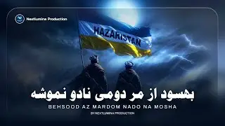 Hazaragi AI Song 2026 - Behsood az mardoomi Nado Namusha- بھسود از مردومی نادو نموشہ