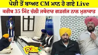 ਪੇਸ਼ੀ ਤੋਂ ਬਾਅਦ CM ਮਾਨ ਹੋ ਗਏ Live, ਕਰੀਬ 35 ਮਿੰਟ ਚੱਲੀ ਜਥੇਦਾਰ ਗੜਗੱਜ ਨਾਲ ਮੁਲਾਕਾਤ | Cm Bhagwant Mann Live