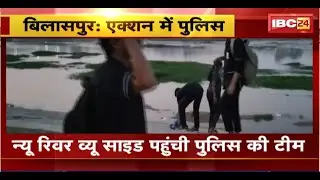 Bilaspur News : New River View Side पर Police टीम का एक्शन। युवक-युवतियों, आसामाजिक तत्वों को खदेड़ा