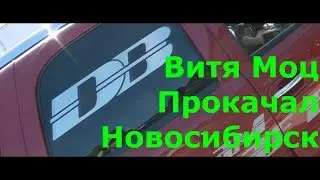 Витя Моц прокачал Новосибирск