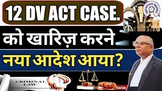 12 DV act Case खारिज़! Domestic Violence Cases Dismissed !! हाईकोर्ट दे दिया नया आदेश?