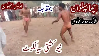 Acha Pehlwan Vs Awais Pehlwan New Kushti Sialkot