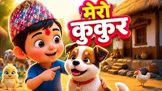 🐕भौ भौ कुकुर आयो | Kids Cartoon Song in Nepali