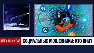 Как бороться с социальным мошенничеством? | Jibek Joly News