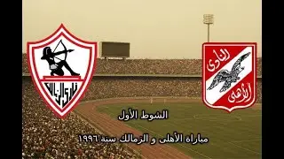 مباراة نادرة - الشوط الأول من مباراة الاهلى و الزمالك | 1995 - 1996 | الدور الثانى | استاد القاهرة