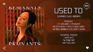 SUMMER CAKE (썸머케익) - Used To [가사]